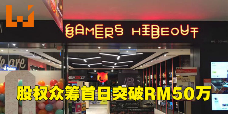 Gamers Hideout股权众筹首日突破最低众筹目标！现有52位投资者、筹得RM51.9万！
