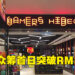 Gamers Hideout股权众筹首日突破最低众筹目标！现有52位投资者、筹得RM51.9万！