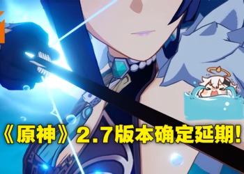 《原神》2.7版本更新确定延期！想要存原石等夜阑的抓紧机会！