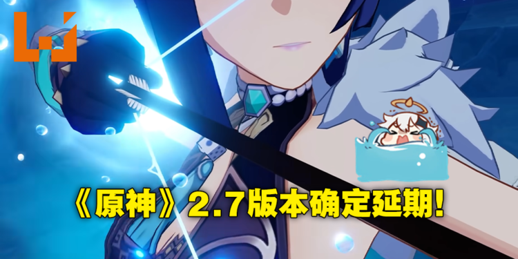 《原神》2.7版本更新确定延期！想要存原石等夜阑的抓紧机会！