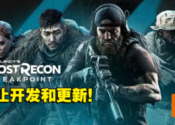 《Tom Clancy’s Ghost Recon Breakpoint》宣布停更！但服务器会继续维持！
