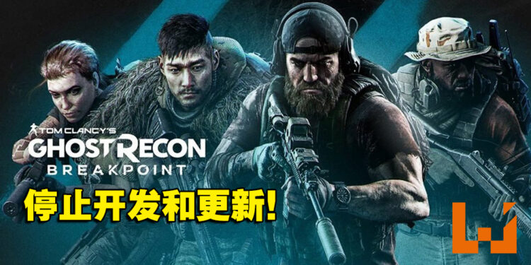 《Tom Clancy’s Ghost Recon Breakpoint》宣布停更！但服务器会继续维持！