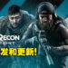 《Tom Clancy’s Ghost Recon Breakpoint》宣布停更！但服务器会继续维持！