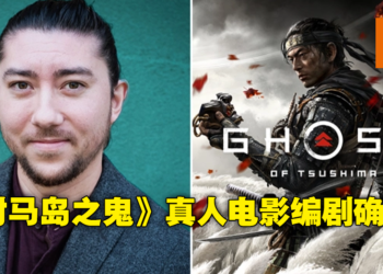 《Ghost of Tsushima》真人版电影编剧确定！Takashi Doscher将操刀打造电影剧本！