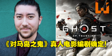 《Ghost of Tsushima》真人版电影编剧确定！Takashi Doscher将操刀打造电影剧本！