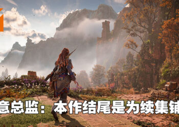《Horizon Forbidden West》续作企划已经正式开始？创意总监：再次为下一款游戏进行铺路！