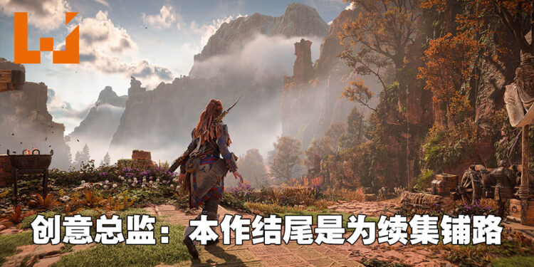 《Horizon Forbidden West》续作企划已经正式开始？创意总监：再次为下一款游戏进行铺路！