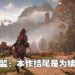 《Horizon Forbidden West》续作企划已经正式开始？创意总监：再次为下一款游戏进行铺路！