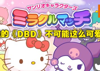 Hello Kitty版《Dead by Daylight》也超可爱的！《Sanrio Characters Miracle Match》开放预注册！