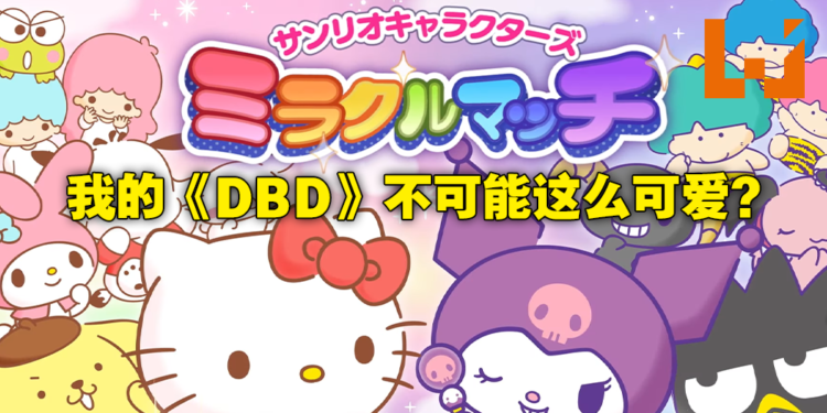 Hello Kitty版《Dead by Daylight》也超可爱的！《Sanrio Characters Miracle Match》开放预注册！