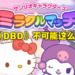 Hello Kitty版《Dead by Daylight》也超可爱的！《Sanrio Characters Miracle Match》开放预注册！
