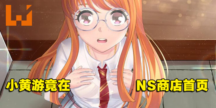 可以单手游玩哦！Switch商店页面竟出现18禁游戏《Hentai Uni》！