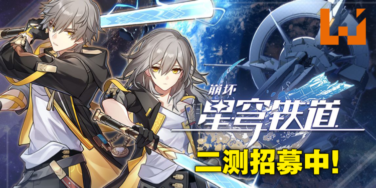 《崩坏：星穹铁道》开启二测「漫游测试」招募！这次Android玩家也能参与测试了！