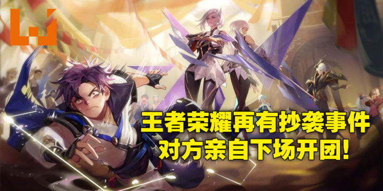 《王者荣耀》再度被指控设计存在抄袭嫌疑！《时空中的绘旅人》官方亲自下场嘲讽对方！