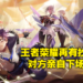 《王者荣耀》再度被指控设计存在抄袭嫌疑！《时空中的绘旅人》官方亲自下场嘲讽对方！