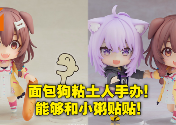 hololive Vtuber 戌神沁音粘土人手办开放预购！为邪神面包狗献上你的YubiYubi！