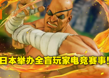 打开心眼全力迎战！日本电竞举办「心眼CUP」让全盲玩家参与《Street Fighter V》比赛一较高下！