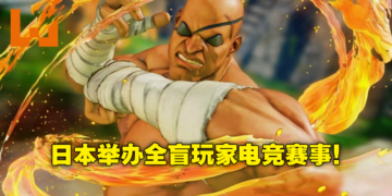 打开心眼全力迎战！日本电竞举办「心眼CUP」让全盲玩家参与《Street Fighter V》比赛一较高下！