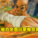 打开心眼全力迎战!日本电竞举办「心眼CUP」让全盲玩家参与《Street Fighter V》比赛一较高下!
