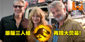 经典传奇组合再次相聚一堂！《Jurassic World：Dominion》将在6月9日上映！