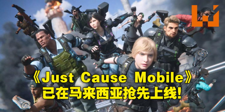 《Just Cause Mobile》今日抢先登陆东南亚地区包括马来西亚！和朋友一起用抓钩愉快玩耍！