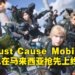 《Just Cause Mobile》今日抢先登陆东南亚地区包括马来西亚！和朋友一起用抓钩愉快玩耍！
