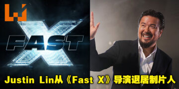 《Fast X》导演Justin Lin宣布退居电影制片人！电影目前因寻找新导演而暂停制作进度！