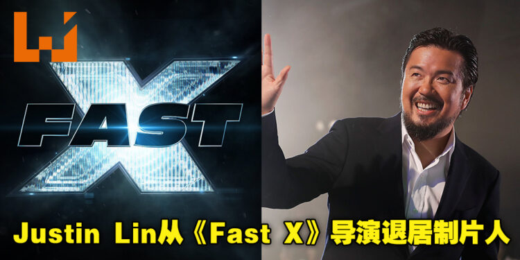 《Fast X》导演Justin Lin宣布退居电影制片人！电影目前因寻找新导演而暂停制作进度！