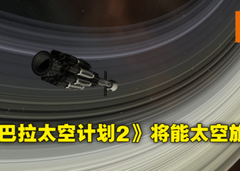 《Kerbal Space Program 2》宣布将加入星际旅行！本作规模尺度上将远超以往！