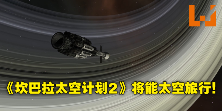 《Kerbal Space Program 2》宣布将加入星际旅行!本作规模尺度上将远超以往!
