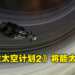 《Kerbal Space Program 2》宣布将加入星际旅行!本作规模尺度上将远超以往!
