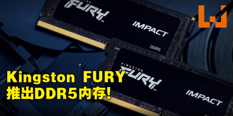 Kingston FURY发布DDR5笔记本内存!游戏效能比起DDR4提升50%!