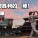 品质还是保持水准的必备年货!《MLB The Show 22》评测!