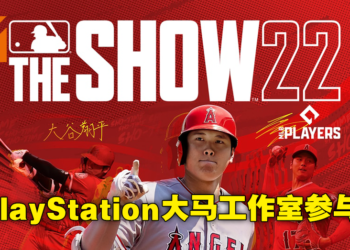 大马人参与制作《MLB The Show 22》！成员来自本地的PlayStation Studios Malaysia！