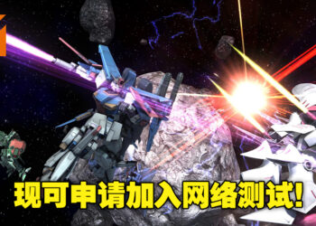 《Mobile Suit Gundam：Battle Operation 2》即将在Steam上进行两次网络测试！人数不限！