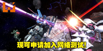 《Mobile Suit Gundam：Battle Operation 2》即将在Steam上进行两次网络测试！人数不限！
