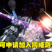 《Mobile Suit Gundam：Battle Operation 2》即将在Steam上进行两次网络测试！人数不限！