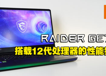 搭载双旗舰硬核12代处理器以及30系列显卡的性能猛兽！MSI Raider GE76评测！