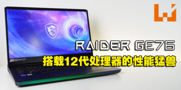 搭载双旗舰硬核12代处理器以及30系列显卡的性能猛兽！MSI Raider GE76评测！