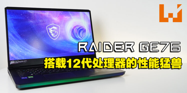 搭载双旗舰硬核12代处理器以及30系列显卡的性能猛兽！MSI Raider GE76评测！