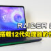 搭载双旗舰硬核12代处理器以及30系列显卡的性能猛兽!MSI Raider GE76评测!