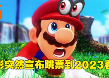 《Mario》电影宣布延期！会在2023年春季才正式上映！