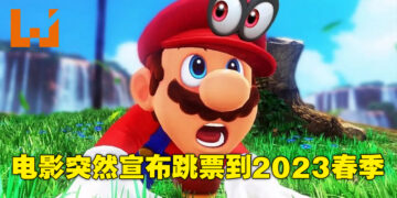 《Mario》电影宣布延期！会在2023年春季才正式上映！