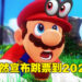 《Mario》电影宣布延期！会在2023年春季才正式上映！