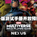 Marvel授权电子RPG桌游《Marvel Multiverse Role-Playing Game NEXUS》测试版手册现在正在Demiplane开放预购！