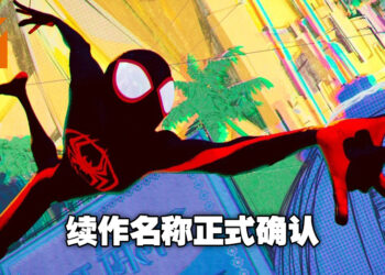 《Spider-Man: Into the Spider-Verse》所有续作名称正式确认！续作将包含240位角色！