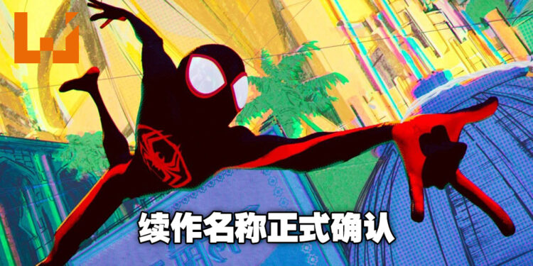 《Spider-Man: Into the Spider-Verse》所有续作名称正式确认！续作将包含240位角色！