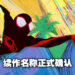 《Spider-Man: Into the Spider-Verse》所有续作名称正式确认！续作将包含240位角色！