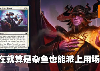 《Magic: The Gathering》新卡牌亮相！「Buy Your Silence」让杂鱼也能在场上发亮！