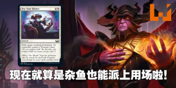 《Magic: The Gathering》新卡牌亮相！「Buy Your Silence」让杂鱼也能在场上发亮！